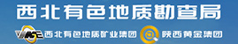 西北有色地質(zhì)勘查局/西北有色地質(zhì)礦業(yè)集團有限公司、陜西黃金集團股份有限公司